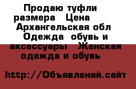 Продаю туфли 38 размера › Цена ­ 300 - Архангельская обл. Одежда, обувь и аксессуары » Женская одежда и обувь   